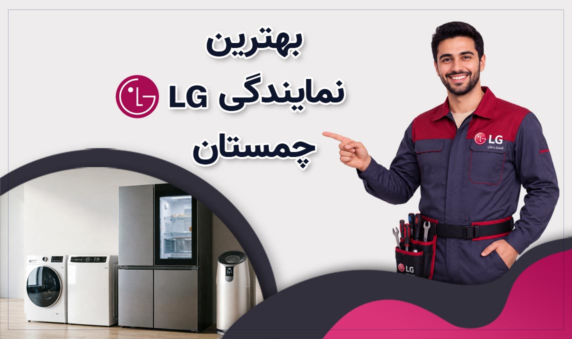 معرفی بهترین نمایندگی ال جی چمستان