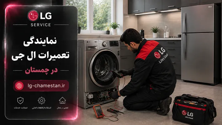 عیب یابی لوازم خانگی ال‌جی چمستان