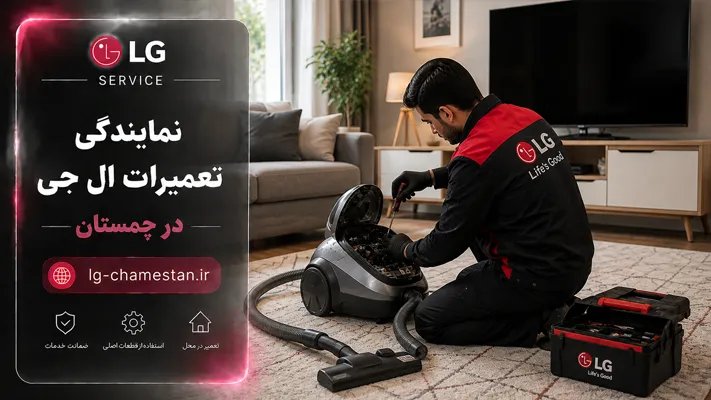 تعمیر فوری در محل لوازم خانگی ال جی