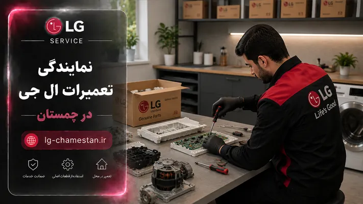 تعویض قطعات ارجینال در نمایندگی چمستان