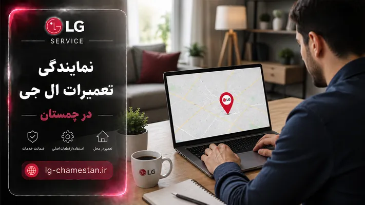 آدرس نمایندگی ال جی در چمستان