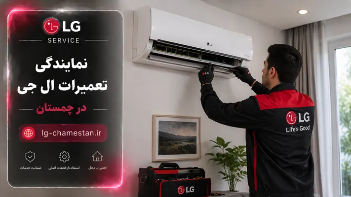 تعمیر لوازم خانگی LG