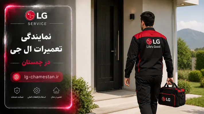 اعزام سریع تکنسین به سراسر چمستان